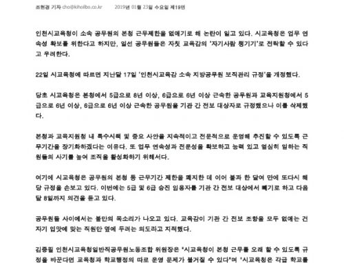 [기호일보]본청 근무제한 없앤 인천교육청 업무 연속성, 전문성 때문만일까