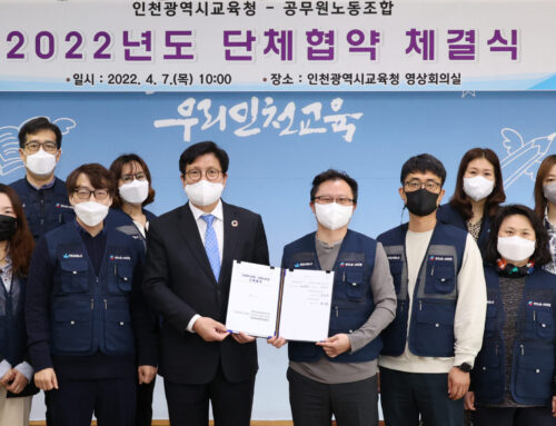 공무원노조-인천교육청 단체교섭 체결